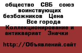 1) общество : СВБ - союз воинствующих безбожников › Цена ­ 1 990 - Все города Коллекционирование и антиквариат » Значки   